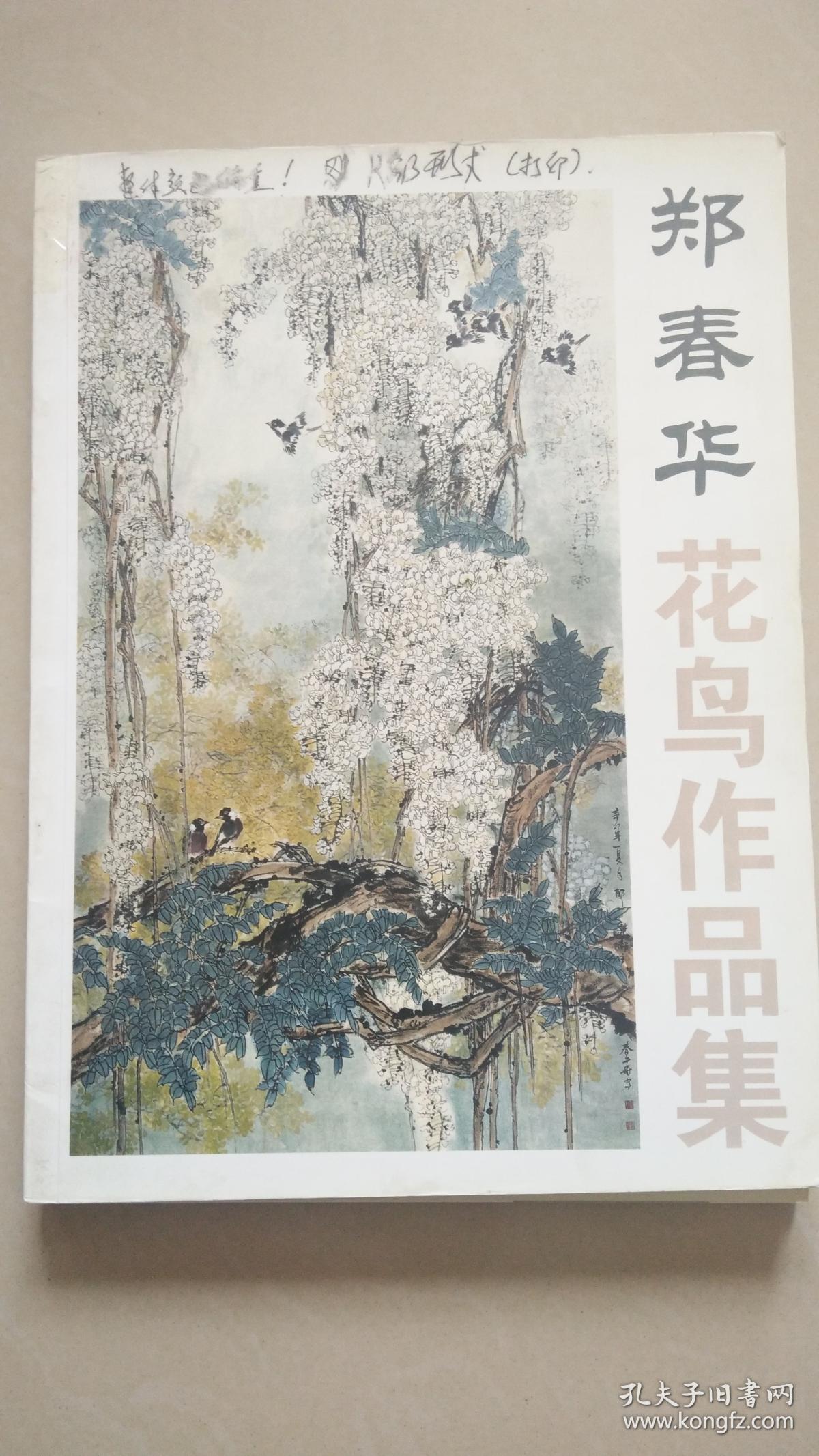 郑春华花鸟作品集