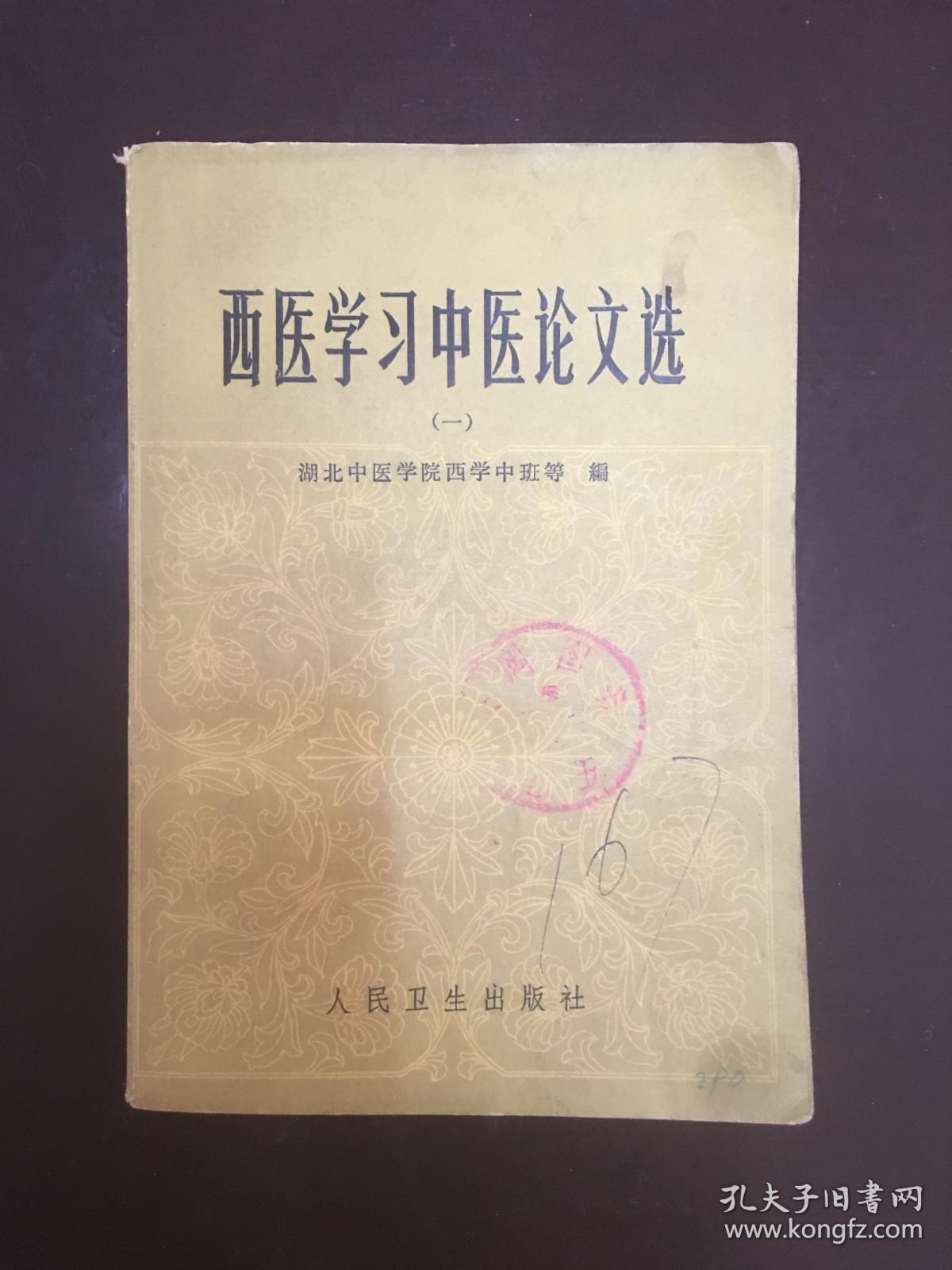 西医学习中医论文选(一)