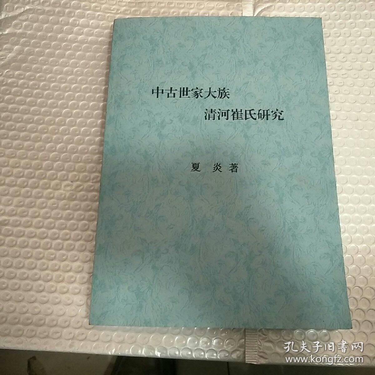 中古世家大族清河崔氏研究(99架)