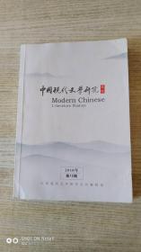 中国现代文学研究丛刊