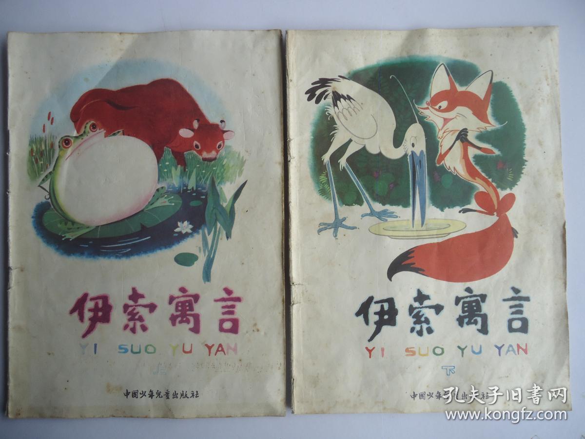 伊索寓言上下二册