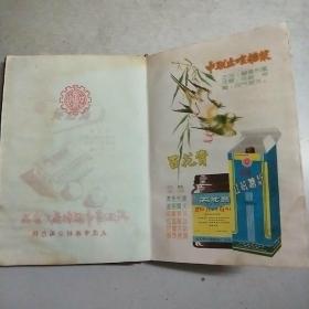 (64年武汉中联制药厂出版)中药成方手册(精装