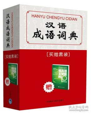 构思精什么成语_成语故事图片