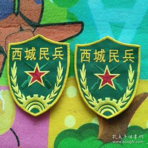 西城民兵臂章 2个