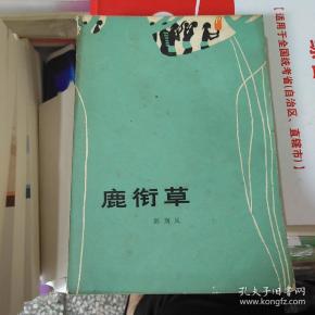 鹿衔草