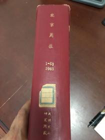 北京周报（1983年1—51期）