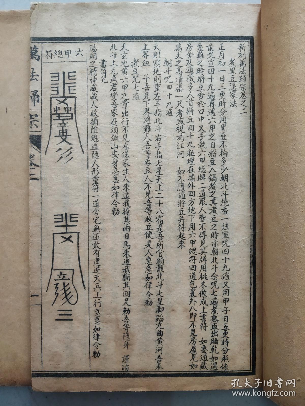 甲遁秘术大全 《增补秘传万法归宗》一函四册全,全是画符图和神秘插图