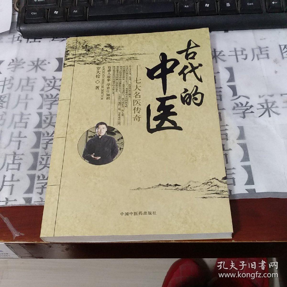 古代的中医:七大名医传奇