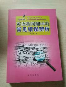 英语新闻翻译的常见错误辨析