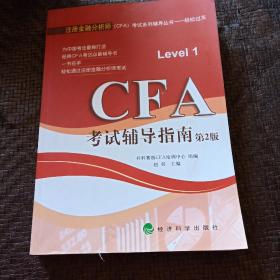 CFA考试辅导指南(第2版)