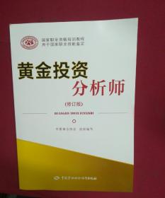 黄金投资分析师