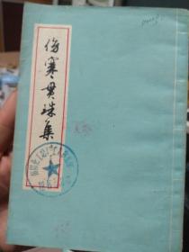 伤寒贯珠集 尤在泾注 上海科学技术出版社1978年