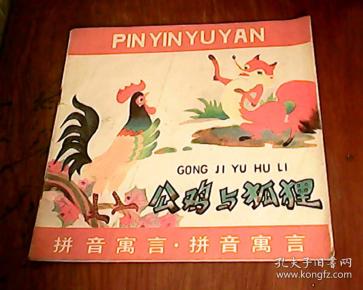 公鸡与狐狸(拼音寓言)
