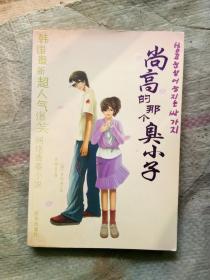 尚高的那个臭小子