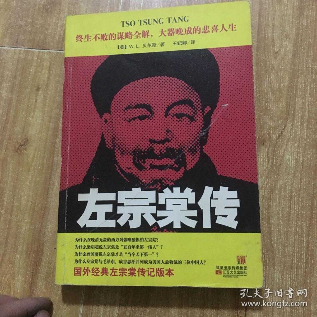 左宗棠传([美]贝尔斯 著)_简介_价格_历史书籍_孔网