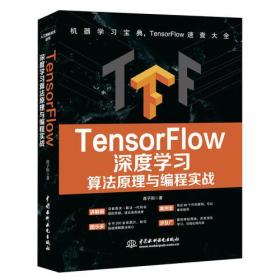 【顺丰到付】TensorFlow深度学习算法原理与编程实战
