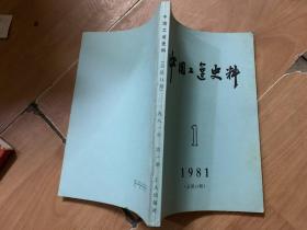 中国工运史料   1981 1