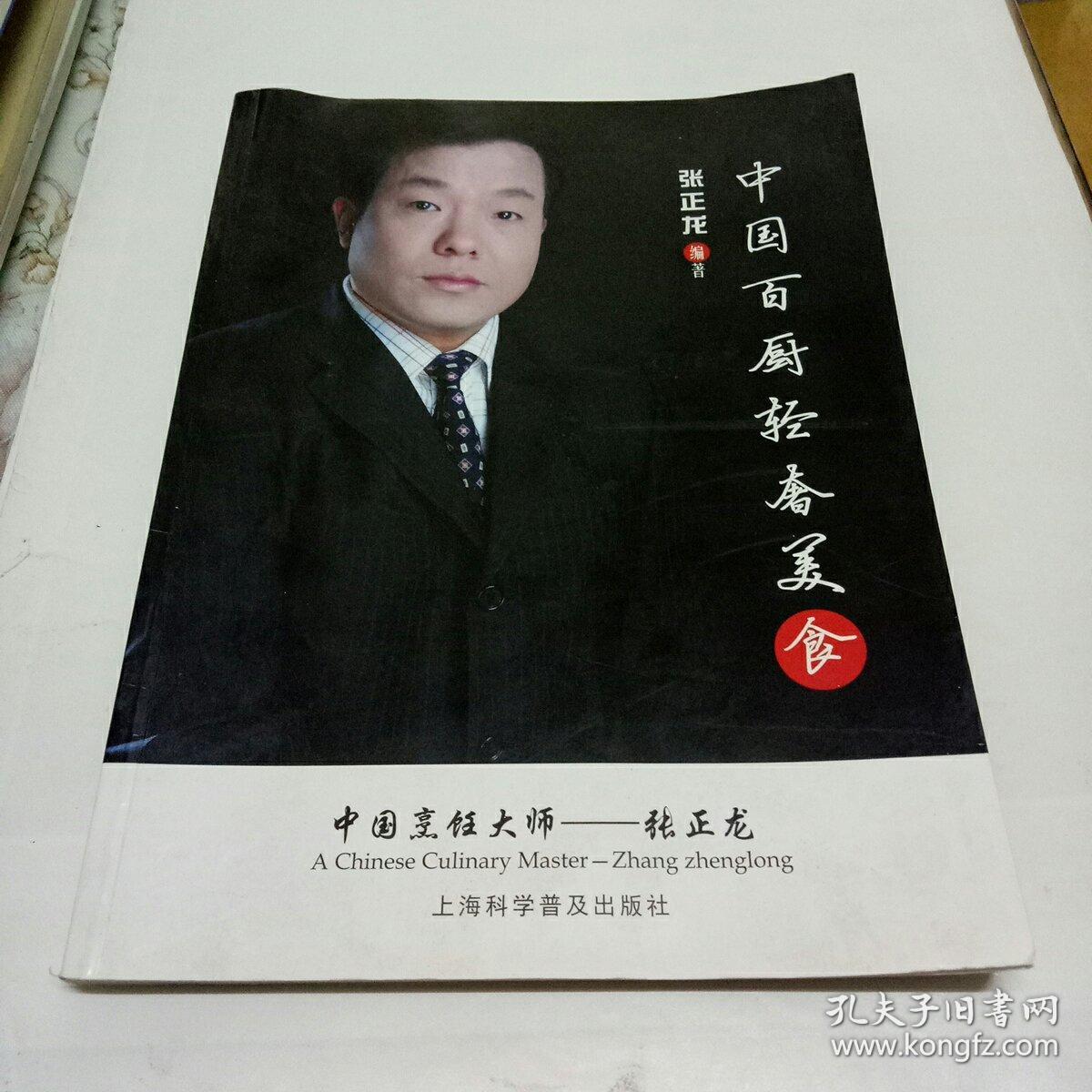 中国百厨轻奢美食张正龙签赠本