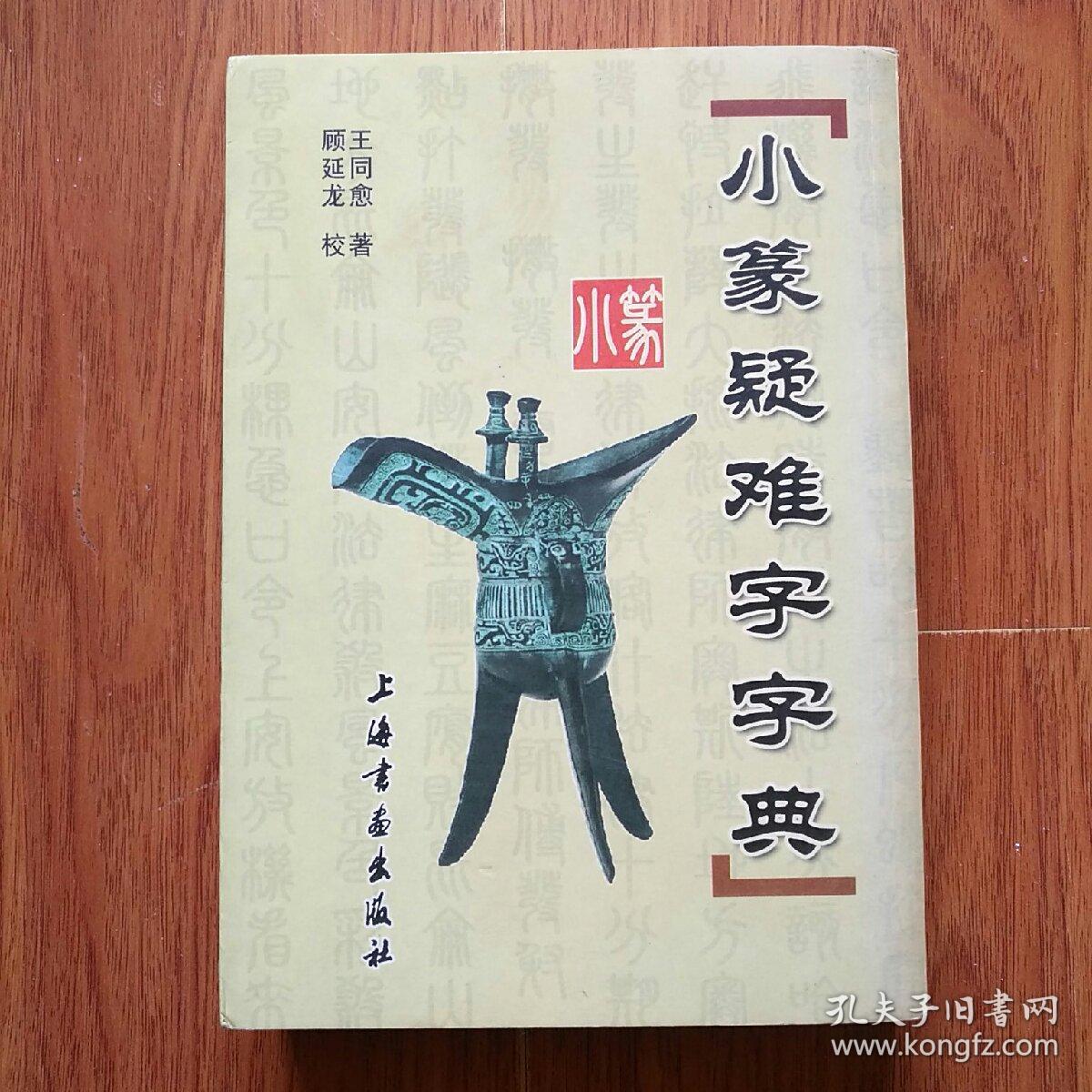 小篆疑难字字典,上海书画出版社