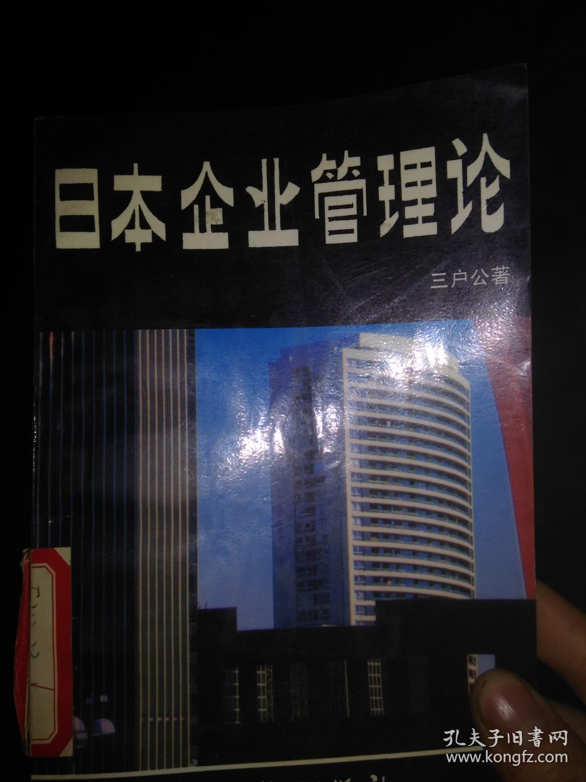 日本企业管理论_1994年一版一印,印数5千册,馆藏近全新