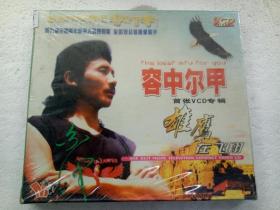 h037,vcd唱片,容中尔甲[雄鹰在飞翔,首张vcd专辑,全新未开封!
