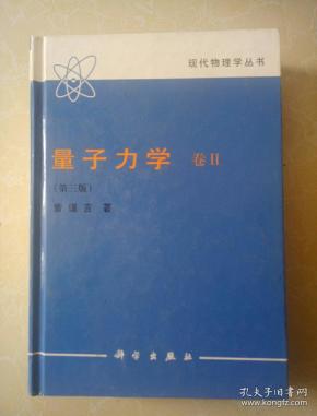 量子力学 卷(第三版)_曾谨言_孔夫子旧书网