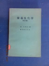 日文书   家畜生化学（改订版）