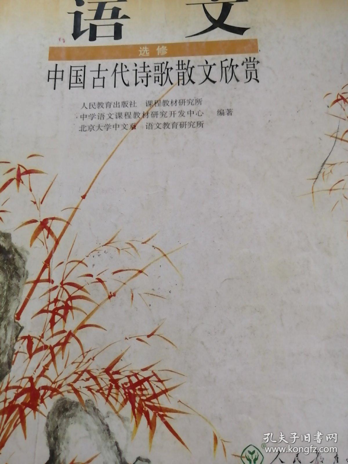 高中语文中国古代诗歌散文欣赏教师教学用书