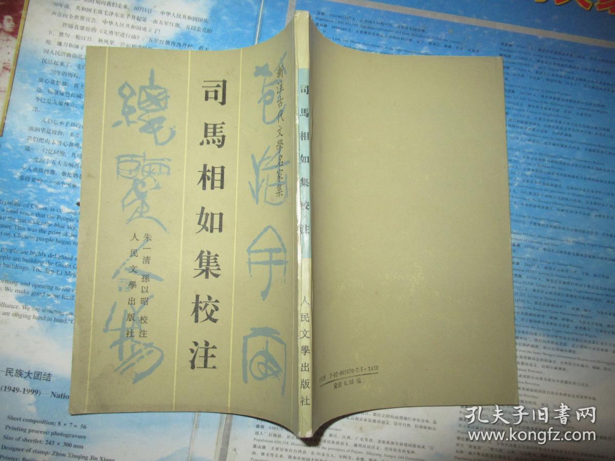 新注古代文学名家集:司马相如集校注