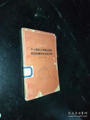 十九世纪上半期法国和英国的庸俗政治经济学