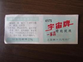 早期上海第十九毛纺厂宇宙牌晴纶绒线商标