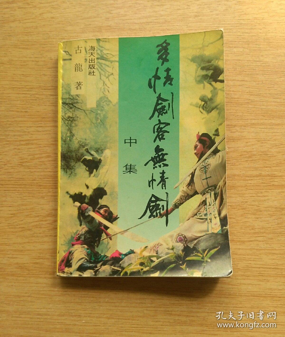 多情剑客无情剑上中下全e3488