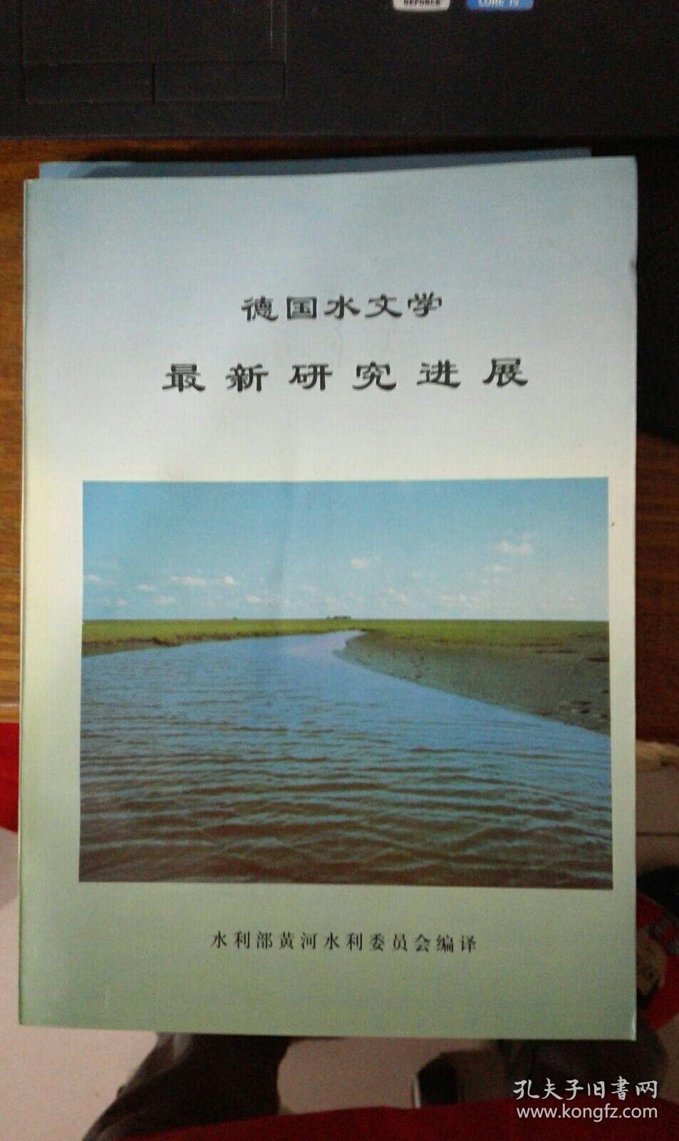 德国水文学最新研究进展 库存新书