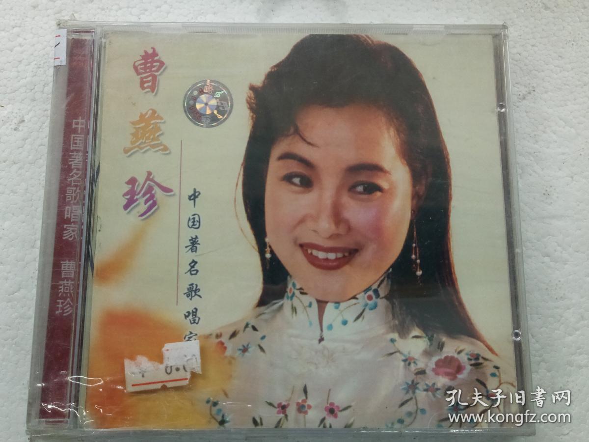 h038,cd唱片[曹燕珍]中国著名歌唱家,全新未开封!