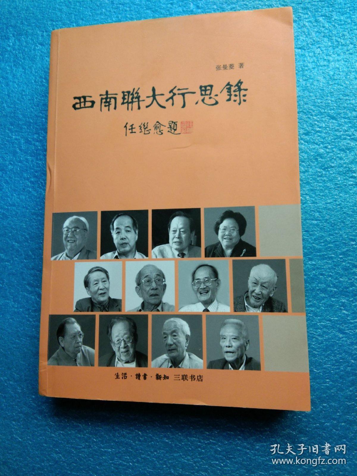 西南联大行思录