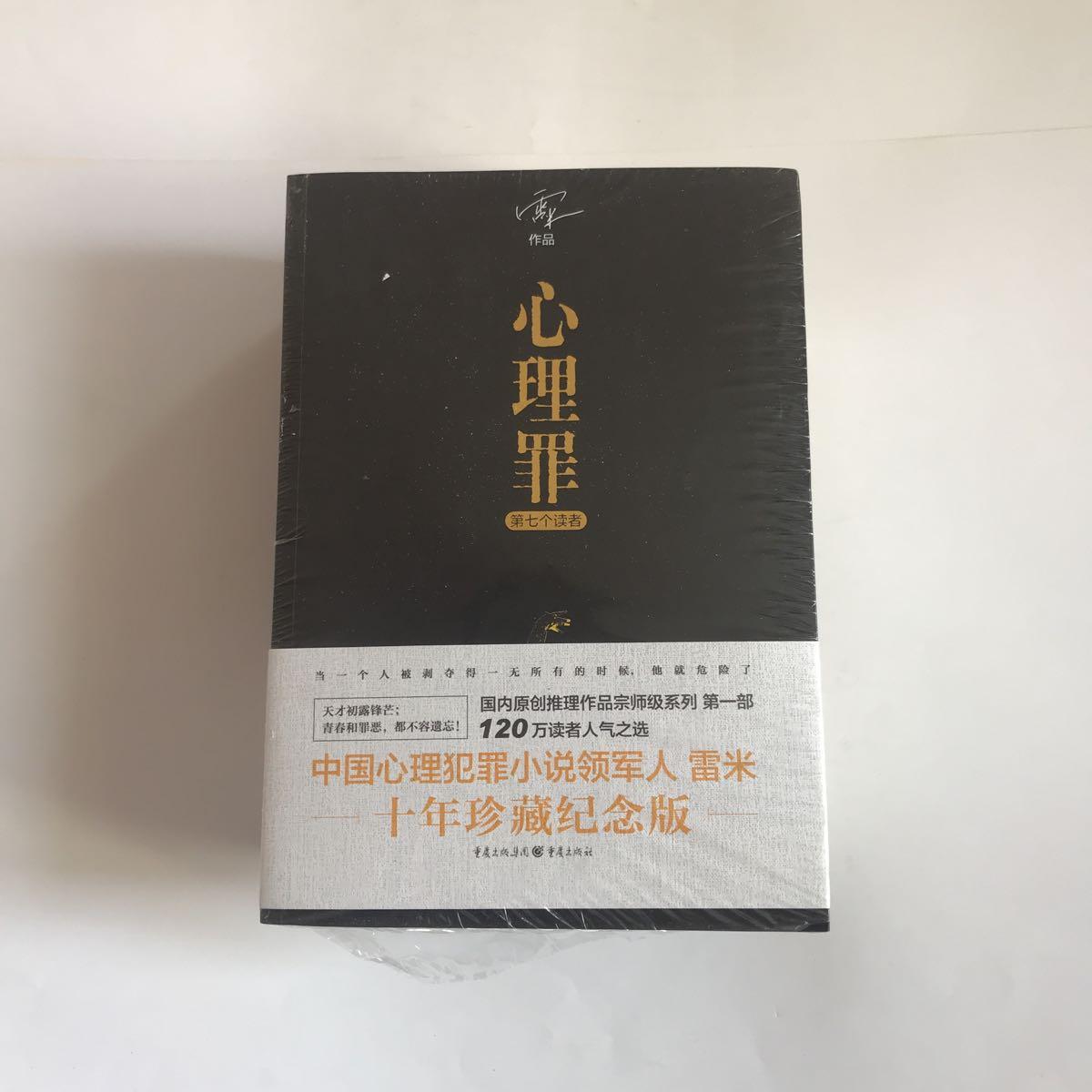 全新塑封 心理罪:《第七个读者》《 教化场》《暗河》