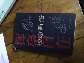 袖珍画谱:挥毫自在 （壹、贰）