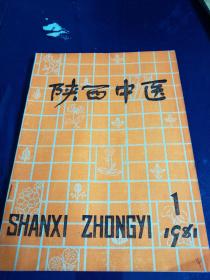 陕西中医（1981年1期）
