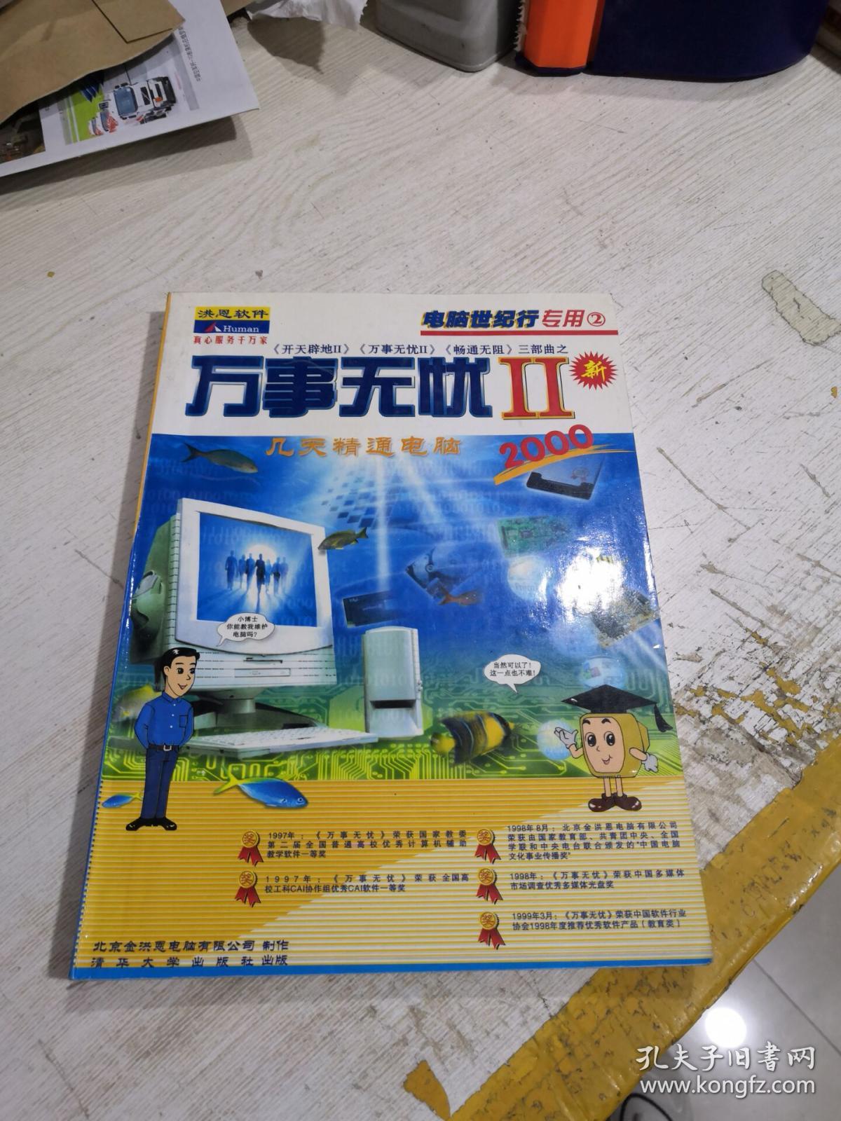 万事无忧2 几天精通电脑