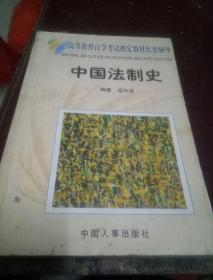 中国法制史(一版一印)
