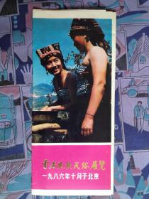 云南民族民俗展览 1986年 展览简介拉页