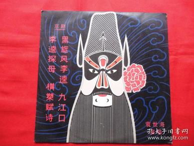 京剧李逵探母曲谱_京剧李逵探母(4)