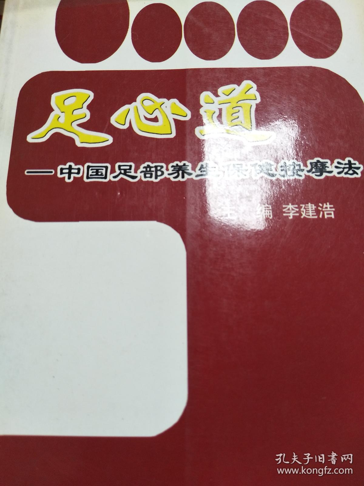 (特价正版!) 足心 道:中国足部养生保健按摩法