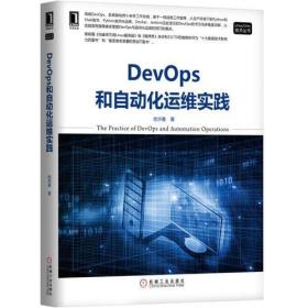 DevOps和自动化运维实践/Linux\Unix技术丛书