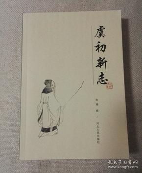 虞 初 新 志