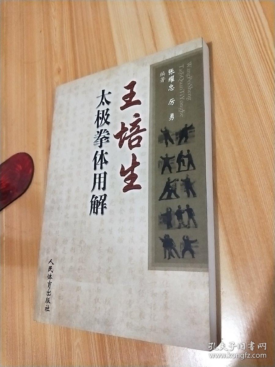 王培生太极拳体用解