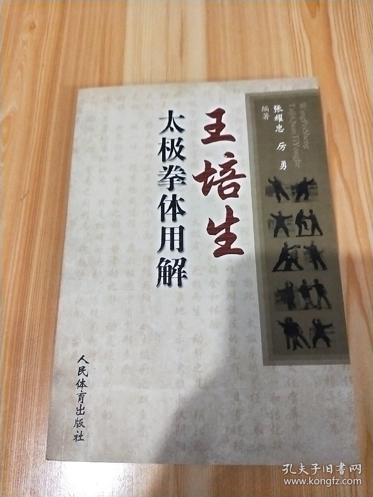 王培生太极拳体用解