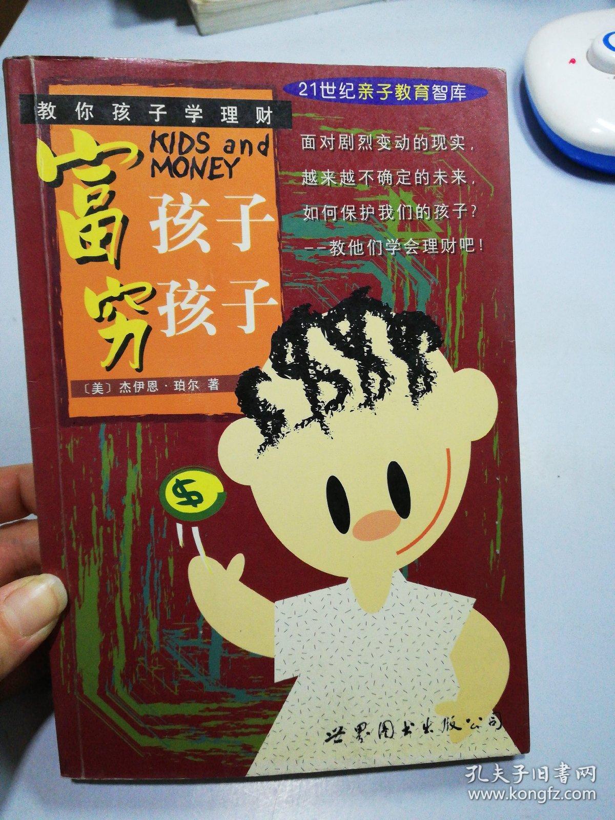 富孩子穷孩子