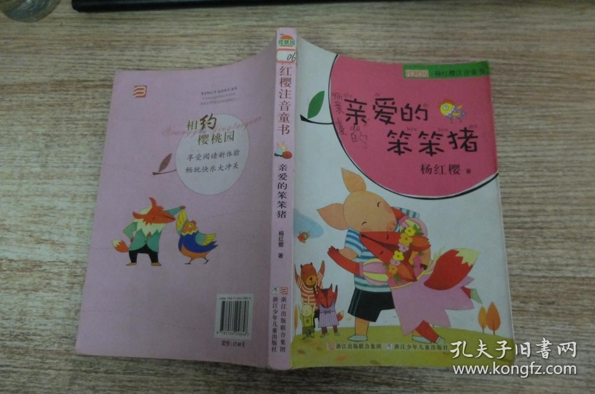 亲爱的笨笨猪读后感