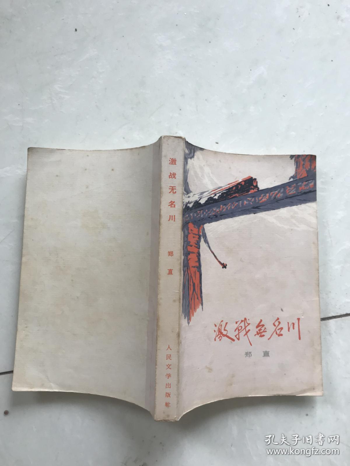 激战无名川_郑直著_孔夫子旧书网